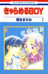 きゃらめるBOY　1巻