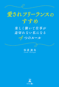 愛されフリーランスのすすめ 楽しく働いて仕事が途切れない私になる4つのルール