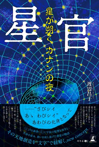 星官　星が朔く カナンの夜