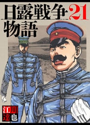 日露戦争物語 21（ハーパーコリンズ・ジャパン×アルト出版）