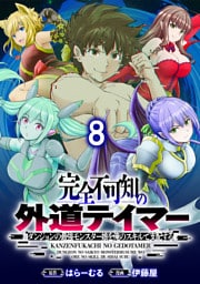 完全不可知の外道テイマー ～ダンジョンの最強モンスター娘を俺のスキルで支配する～ WEBコミックガンマぷらす連載版　第八話