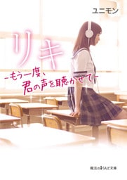 リキ　―もう一度、君の声を聴かせて―