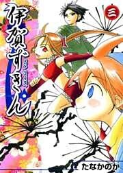 伊賀ずきん 3巻