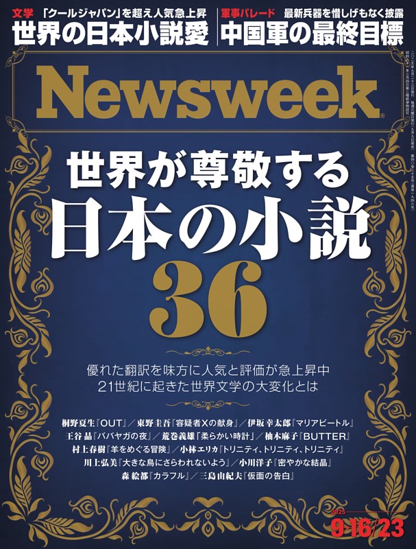 ニューズウィーク日本版 9月16日・23日合併号 | dマガジンなら人気雑誌