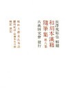 和刻本漢籍随筆集8