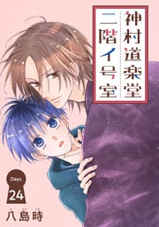 神村道楽堂二階イ号室［1話売り］ story24