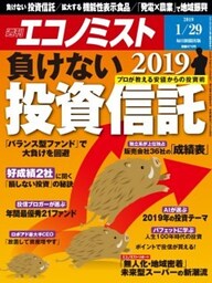 週刊エコノミスト2019年1／29号
