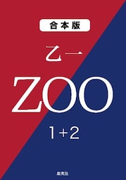 ＺＯＯ　１＋２