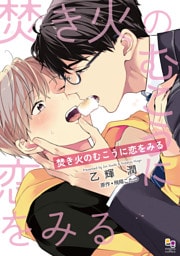 焚き火のむこうに恋をみる【電子限定特典付】