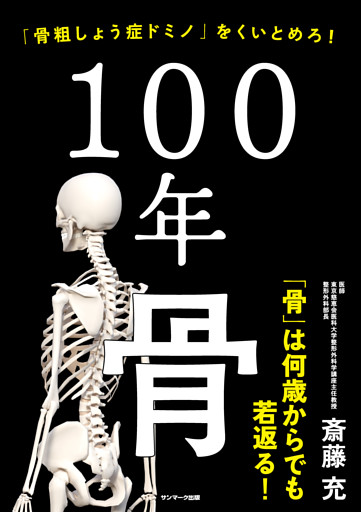 １００年骨