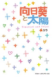 向日葵と太陽