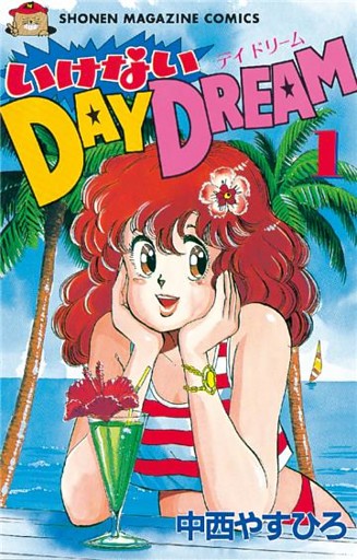 いけないＤＡＹ　ＤＲＥＡＭ