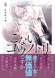 こないでコウノトリ（５）