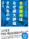 金融緩和はなぜ過大評価されるのか