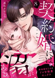 契約婚には沼がある。～再会幼なじみとドロ甘執着セックス～　8