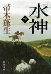 水神（下）（新潮文庫）