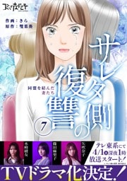 サレタ側の復讐～同盟を結んだ妻たち～（7）