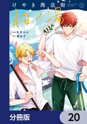 けやき商店街 桜ノ湯【分冊版】　20