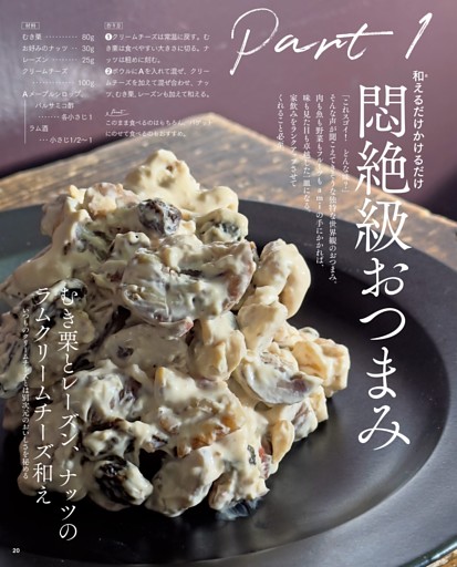 Part 1 悶絶級おつまみ／むき栗とレーズン、ナッツのラムクリームチーズ和え