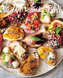 魔女のレシピ手帖 表紙