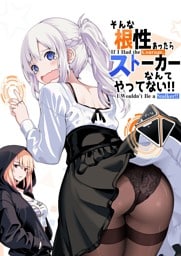 そんな根性あったらストーカーなんてやってない！