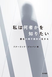 私は何者かを知りたい──匿名の精子提供を生きる