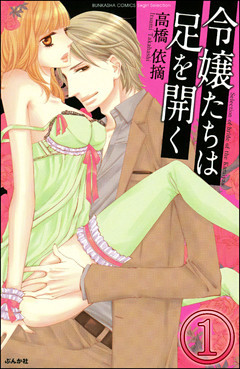 【dブック特別版】令嬢たちは足を開く（分冊版）