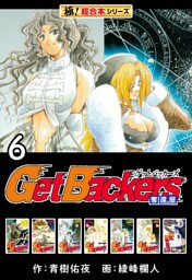【極！超合本シリーズ】 Get Backers 奪還屋6巻