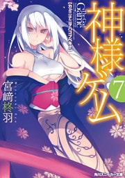神様ゲーム7 カミニナニヲハコブベキ?