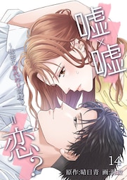 嘘×嘘＝恋？～秘密の身代わり同棲～ 14