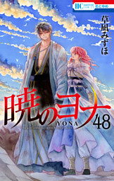 暁のヨナ　48巻