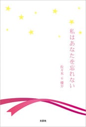 私はあなたを忘れない