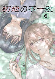 初恋の不一致 6巻