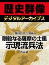 ＜戦国時代と剣術＞剛毅なる薩摩の士風　示現流兵法
