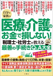 自分と家族の医療と介護のお金で損しない！　税理士・社労士が教える最善の手続きQ＆A大全