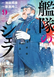 艦隊のシェフ（９）