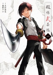 殿様武芸帳 一