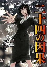 強制除霊師・斎二十四の因果【かきおろし漫画付】　（16）