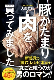 豚かたまり肉を買ってみました