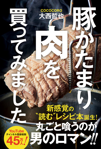 豚かたまり肉を買ってみました