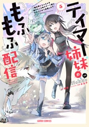 テイマー姉妹のもふもふ配信 5　～無自覚にもふもふを連れてくる妹がチート級にかわいいので自慢します～