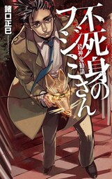 不死身のフジミさん　殺神鬼勧請