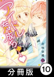 絡まる熱×視線　2　アイドル育成ちゅ～【分冊版10/10】