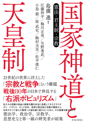 国家神道と天皇制―憲法・君主制・宗教