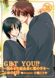 ＧＥＴ ＹＯＵ！？　～悩める生徒会長に愛の手を～