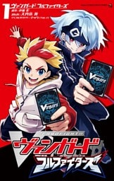 カードファイト！！ヴァンガード フルファイターズ（１）