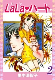 ララ・ハート（２）