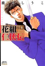 花組仁侠伝