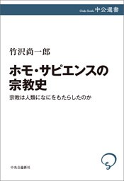 ホモ・サピエンスの宗教史　宗教は人類になにをもたらしたのか