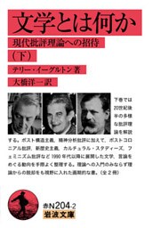 文学とは何か　現代批評理論への招待（下）